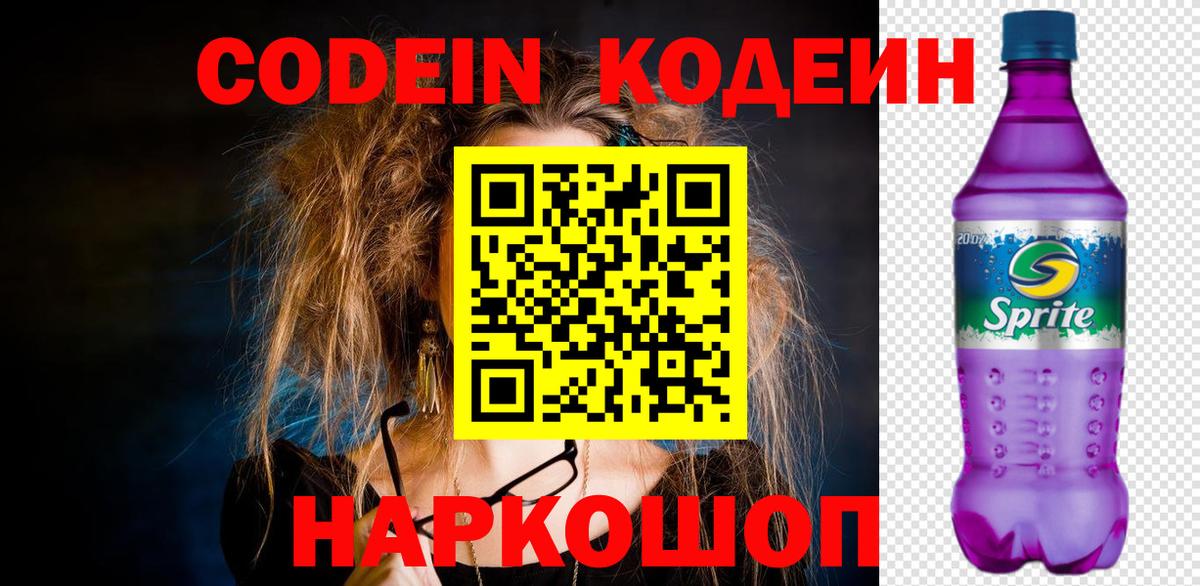Кодеин напиток Lean (лин) Киселёвск